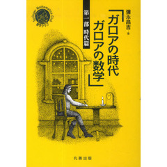 ガロアの時代ガロアの数学　第一部　時代篇