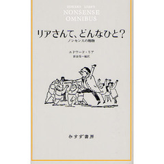 リアさんて、どんなひと？　ノンセンスの贈物