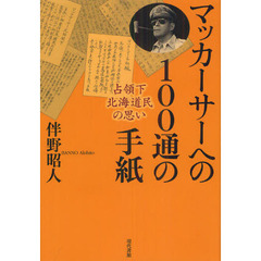 マッカーサーへの１００通の手紙　占領下北海道民の思い