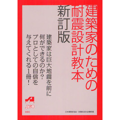 建築家のための耐震設計教本　新訂版