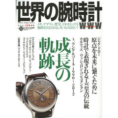 世界の腕時計　Ｎｏ．１１３　Ａ．ランゲ＆ゾーネ１９９０～２０１２成長の軌跡