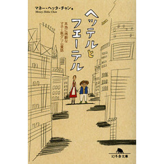 ヘッテルとフエーテル　本当に残酷なマネー版グリム童話