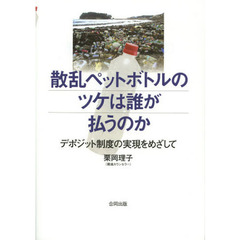 散乱ペットボトルのツケは誰が払うのか　デポジット制度の実現をめざして
