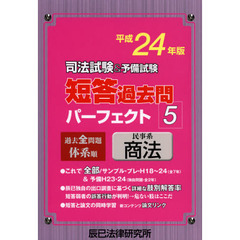 司法試験＆予備試験短答過去問パーフェクト　過去全問題体系順　平成２４年版５　民事系商法