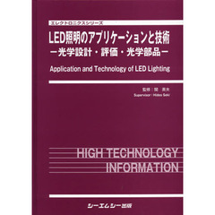 ＬＥＤ照明のアプリケーションと技術　光学設計・評価・光学部品