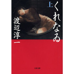 くれなゐ　上