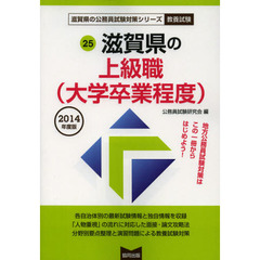 滋賀県の上級職〈大学卒業程度〉　教養試験　２０１４年度版