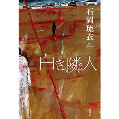 白き隣人