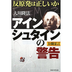 アインシュタインの警告　反原発は正しいか