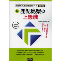 鹿児島県の上級職　教養試験　２０１４年度版