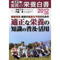 国民の栄養白書　２０１２年度版　健康増進・病気の重症化予防のための適正な栄養の知識の普及・活用