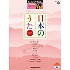 STAGEA・EL ポピュラー 9～8級 Vol.32 日本のうた -オーケストラ・アレンジ-