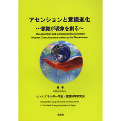 アセンションと意識進化　意識が現象を創る