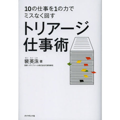 トリアージ仕事術　１０の仕事を１の力でミスなく回す