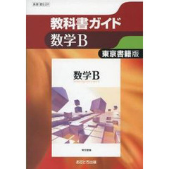 東書版　教科書ガイド　３０１　数学Ｂ