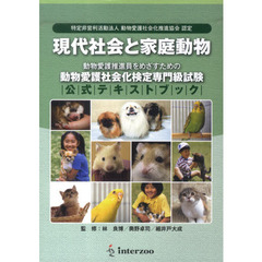 現代社会と家庭動物　動物愛護社会化検定専