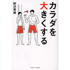 カラダを大きくする