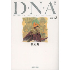 Ｄ・Ｎ・Ａ２　何処かで失くしたあいつのアイツ　３