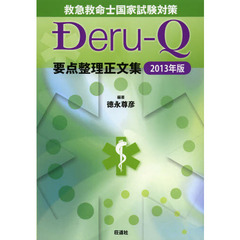 救急救命士国家試験対策Ｄｅｒｕ‐Ｑ要点整理正文集　２０１３年版