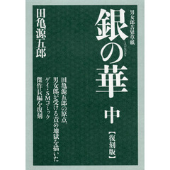 銀（しろがね）の華　男女郎苦界草紙　中　復刻版