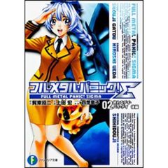 フルメタル・パニック！Σ　２　終わるデイ・バイ・デイ　後編