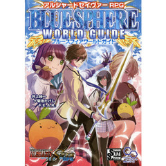 アルシャードセイヴァーＲＰＧブルースフィアワールドガイド