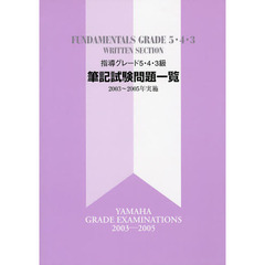 指導グレード５・４・３級筆記試験問題一覧　２００３～２００５年実施