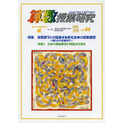 算数授業研究　ＶＯＬ．８４（２０１２年）　特集算数部７人が提案する単元全体の授業構想