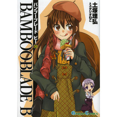 ＢＡＭＢＯＯ　ＢＬＡＤＥ　Ｂ　　１０