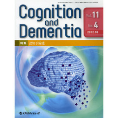 Ｃｏｇｎｉｔｉｏｎ　ａｎｄ　Ｄｅｍｅｎｔｉａ　Ｖｏｌ．１１Ｎｏ．４（２０１２．１０）　特集認知予備能