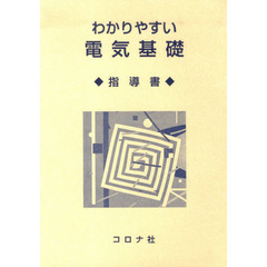 わかりやすい電気基礎　指導書