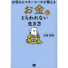 お坊さんマネーコーチが教えるお金にとらわれない生き方