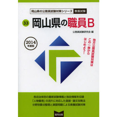 岡山県の職員Ｂ　教養試験　２０１４年度版