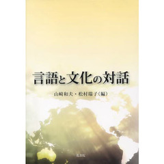 言語と文化の対話