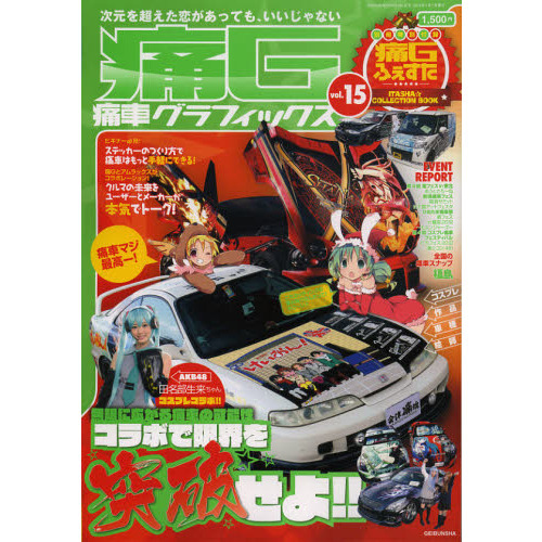痛G 痛車グラフィックス 10冊セット Amazon.co.jp: 痛G―痛車グラフィックス (Vol.1) (GEIBUN MOOKS