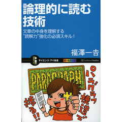 論理的に読む技術　文章の中身を理解する“読解力”強化の必須スキル！