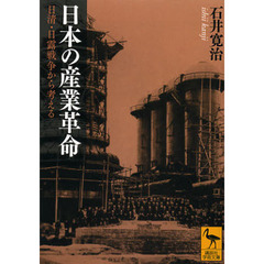 日本の産業革命　日清・日露戦争から考える