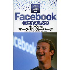 時代をきりひらくＩＴ企業と創設者たち　１　フェイスブックをつくったマーク・ザッカーバーグ