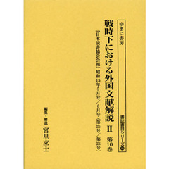 戦時下における外国文献解説　２第１０巻　復刻　『日本読書協会会報』昭和１５年５月号／６月号〈第２３５号／第２３６号〉