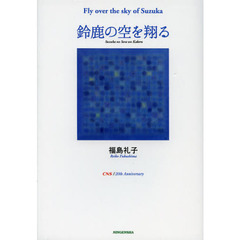 鈴鹿の空を翔る