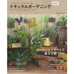 ナチュラルガーデニング　２０１３　いつも私と一緒。くつろぐ庭、育てる庭