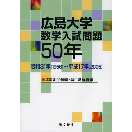 広島大学数学入試問題５０年　昭和３１年〈１９５６〉～平成１７年〈２００５〉