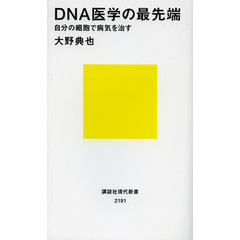 ＤＮＡ医学の最先端　自分の細胞で病気を治す