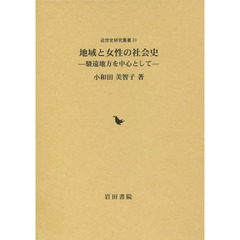地域と女性の社会史　駿遠地方を中心として