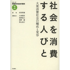 シリーズ戦後日本社会の歴史　２　社会を消費する人びと　大衆消費社会の編成と変容
