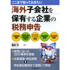 ここまで知っておきたい海外子会社を保有する企業の税務申告