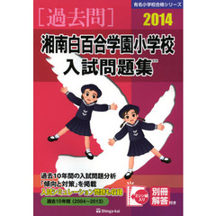 湘南白百合学園小学校入試問題集　過去１０年間　２０１４