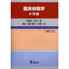 臨床病態学　小児編