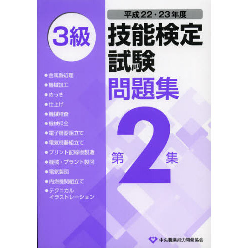 3級技能検定試験問題集 平成22・23年度第2集 通販｜セブンネット