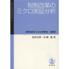 税制改革のミクロ実証分析　家計経済からみた所得税・消費税